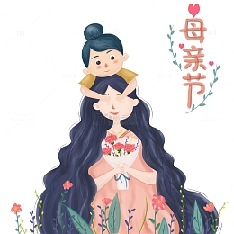 母亲节 母亲节快乐 约惠母亲节
