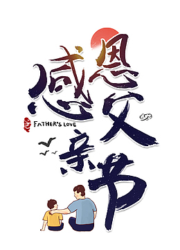 父亲节 父亲节快乐 父亲节广告