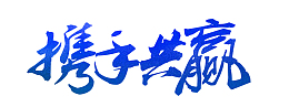 携手共赢字体
