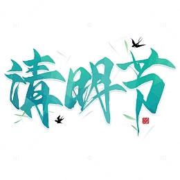 清明字体元素