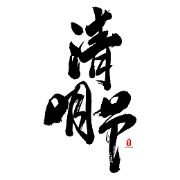 清明字体元素