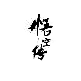 悟空传毛笔字体