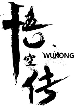 悟空字体设计