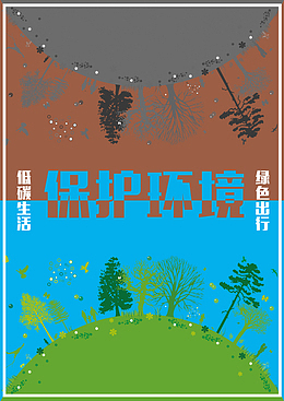 保护环境低碳生活绿色出行海报