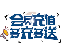 会员充值多充多得