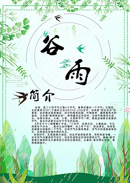 谷雨二十四节气