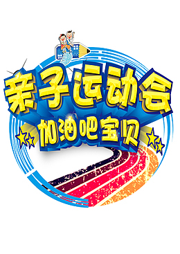 亲子运动会会徽
