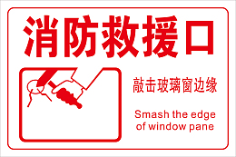 消防救援口 警示牌