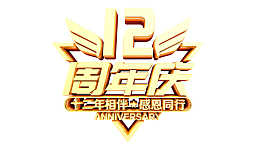 12周年庆典感恩同行