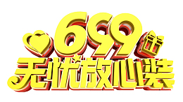 699无忧放心装