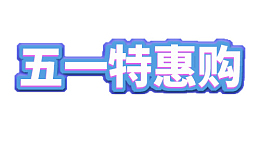 五一  活动  特惠  购物