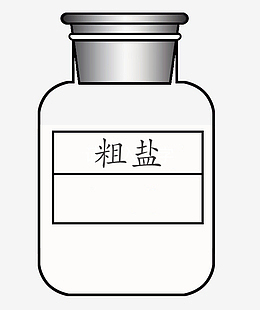 化学广口瓶粗盐