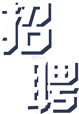 招聘艺术字设计