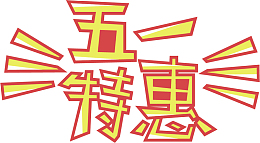 五一特惠字体设计