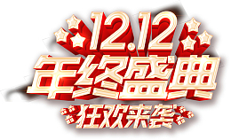 双十二终盛典标题