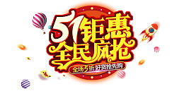 51钜惠全城疯抢