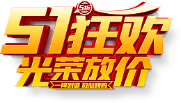 51狂欢 光荣放价