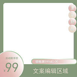 淘宝夏季清新主图