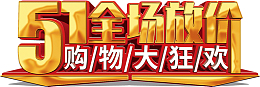 51全场放价