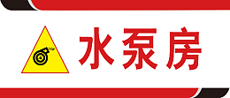 水泵危险警示标识