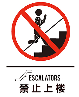 警示标识禁止上楼元素