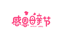 艺术母亲节字体