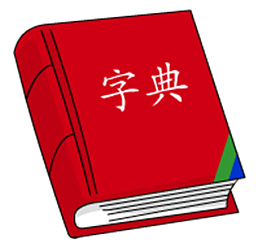 字典PNG免扣元素