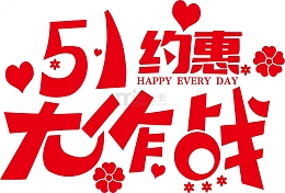五一约惠大作战艺术字