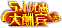 51优惠大酬宾