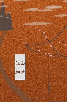 江山如画意境
