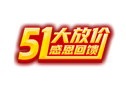 五一大放价标题字