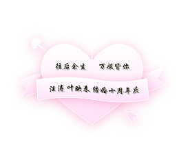 往后余生,万般皆你