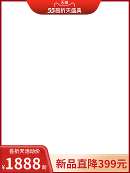 55活动折扣主图
