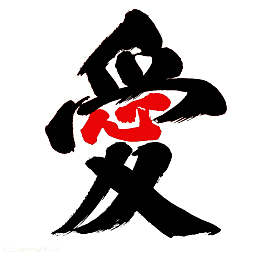 愛繁体字康熙字