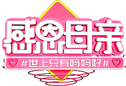 感恩母亲 世上只有妈妈好