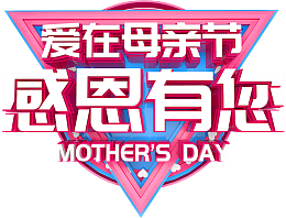爱在母亲节 感恩有您 母亲节