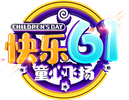 快乐61 童心飞扬