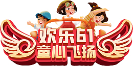 欢乐61 童心飞扬
