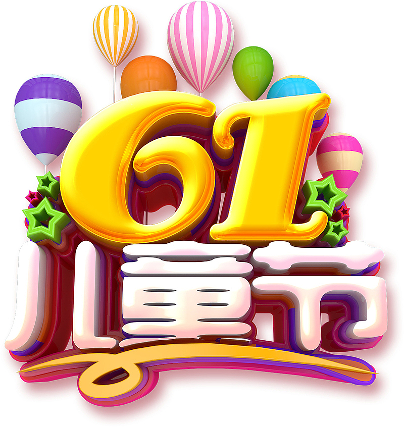 61儿童节气球