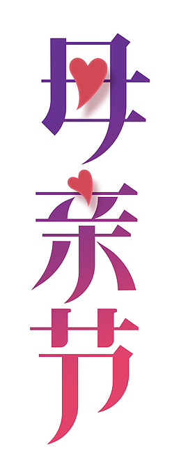 母亲节艺术字素材