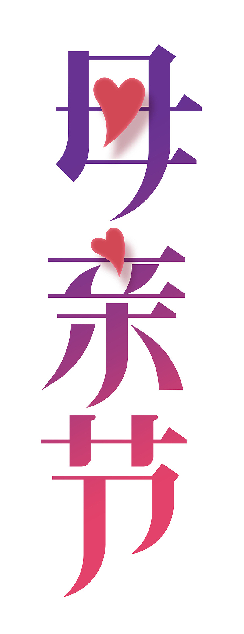 母亲节艺术字素材