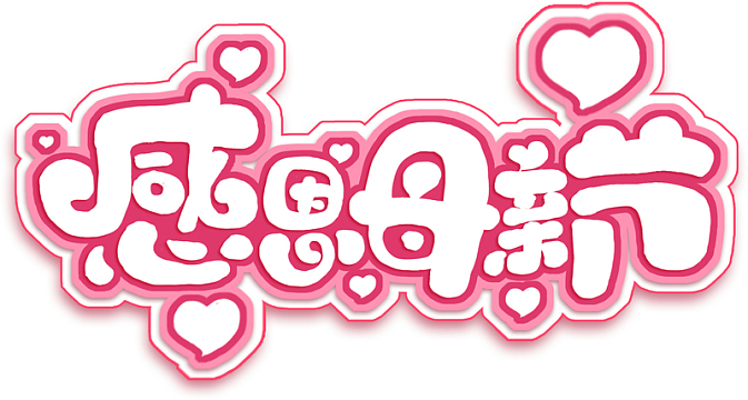 感恩母亲节·艺术字体
