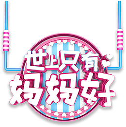 世上只有妈妈好 主题字体
