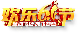 欢乐61节 童心飞扬 放飞梦想