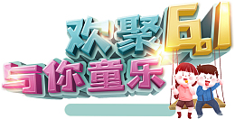 欢聚61 与你童乐