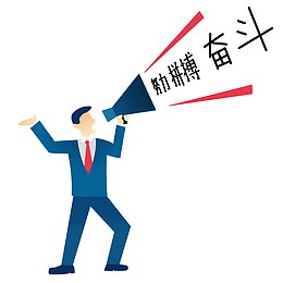 努力拼搏奋斗