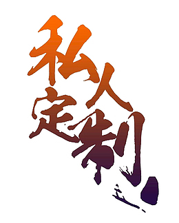 私人定制 设计字体