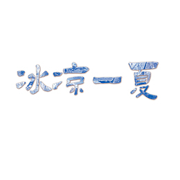 冰凉一夏自由字体元素