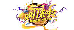 双十一电商淘宝狂欢元素特效双11