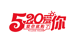 520 告白的季节